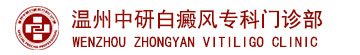 溫州中研白癜風(fēng)?？崎T診部logo